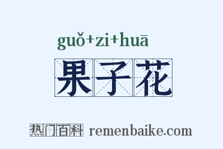 果子花是什么意思的图片